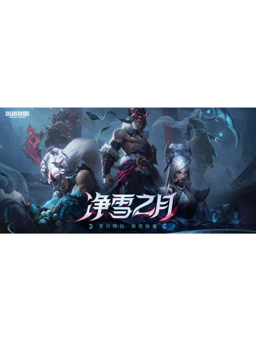 淨雪之月(遊戲《英雄聯盟》中的皮膚系列) 淨雪之月(遊戲《英雄聯盟》中的皮膚系列)