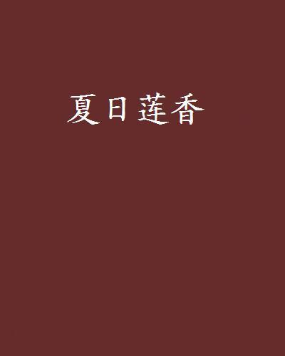 夏日蓮香 夏日蓮香