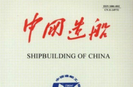 中國造船
