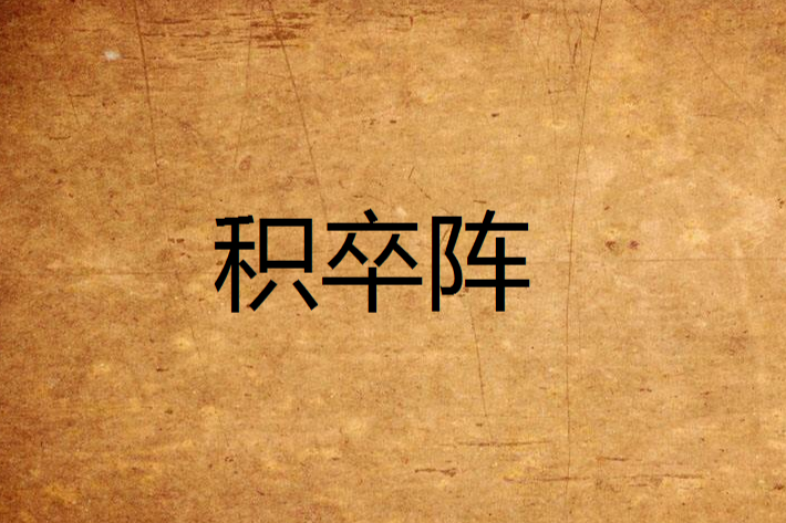 積卒陣 積卒陣
