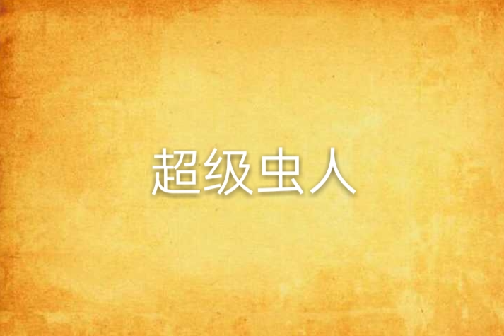 超級蟲人 超級蟲人