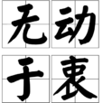 無動於衷(詞語) 無動於衷(詞語)