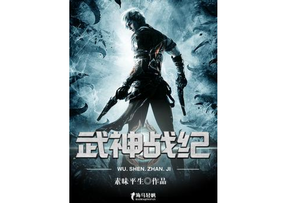 武神戰紀(素昧平生所著小說) 武神戰紀(素昧平生所著小說)