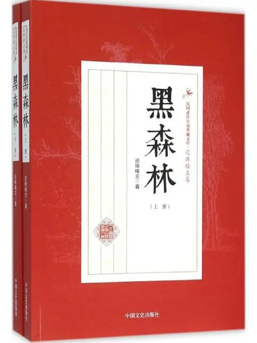 黑森林(2016年中國文史出版社出版的圖書) 黑森林(2016年中國文史出版社出版的圖書)