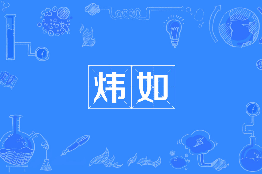 煒如 煒如