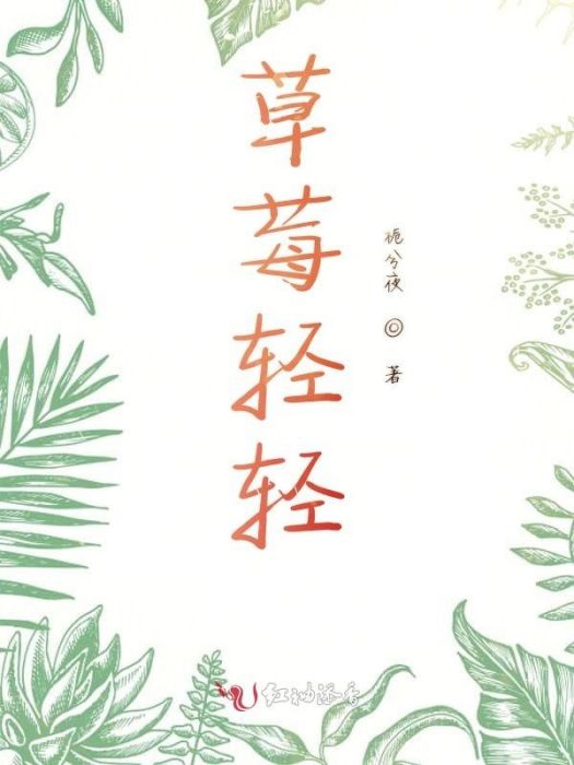 草莓輕輕 草莓輕輕