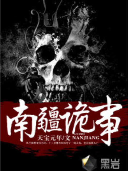 南疆詭事 南疆詭事