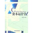 資本運營學 資本運營學