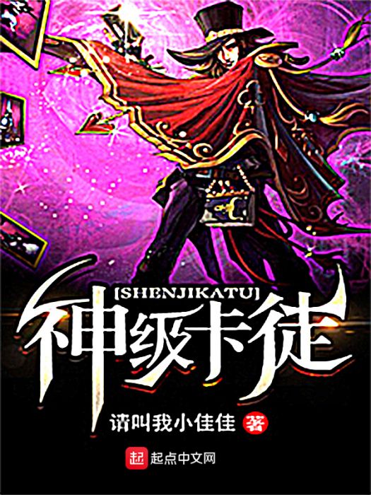 神級卡徒 神級卡徒