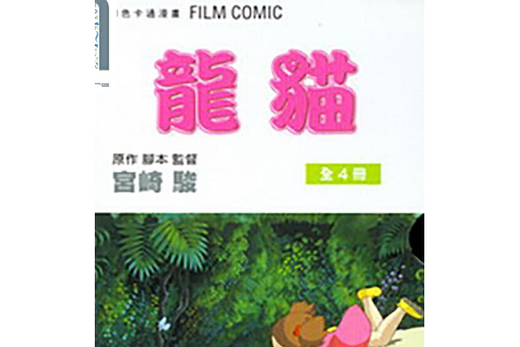 龍貓 4 龍貓 4