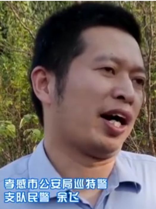 余飛(孝感市公安局巡特警支隊民警) 余飛(孝感市公安局巡特警支隊民警)