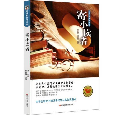 寄小讀者(2020年黑龍江美術出版社出版的圖書) 寄小讀者(2020年黑龍江美術出版社出版的圖書)