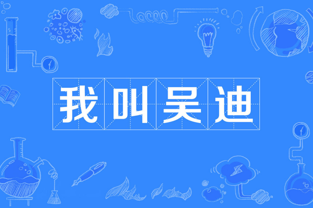我叫吳迪 我叫吳迪