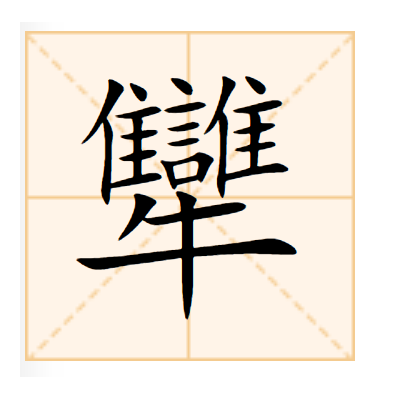 犫 犫