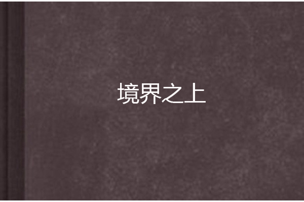 境界之上 境界之上