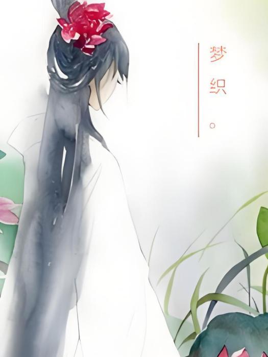 夢織 夢織