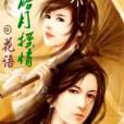 落月搖情 落月搖情
