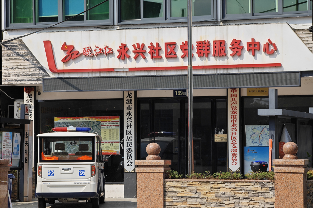 永興社區(浙江省溫州市龍港市下轄社區) 永興社區(浙江省溫州市龍港市下轄社區)