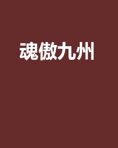 魂傲九州 魂傲九州
