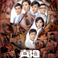 真相(2011年王心慰監製TVB電視劇) 真相(2011年王心慰監製TVB電視劇)