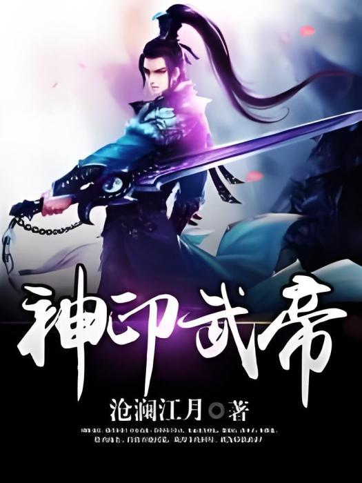 神印武帝 神印武帝