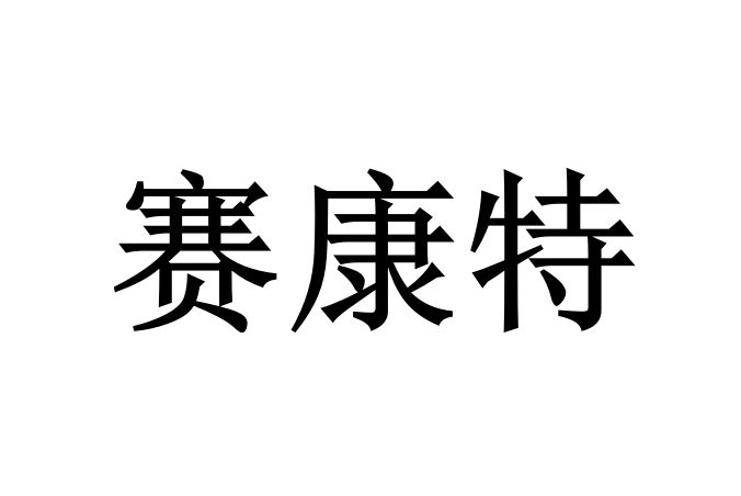 賽康特 賽康特