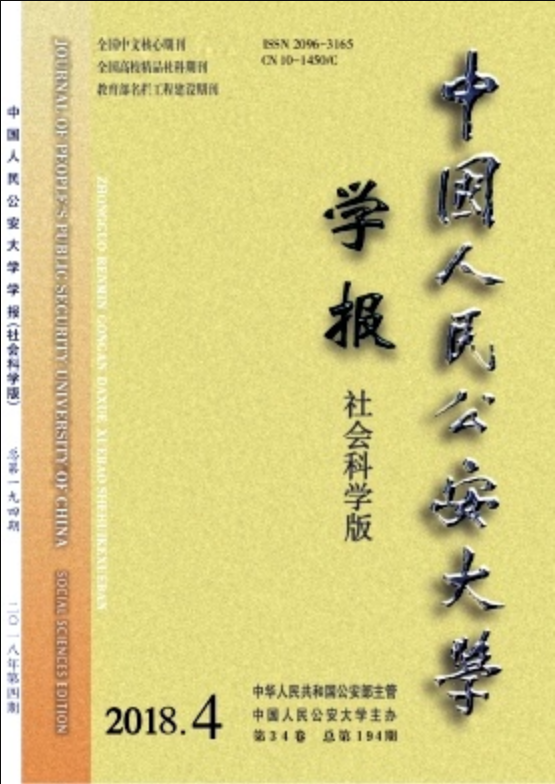 中國人民公安大學學報（社會科學版）