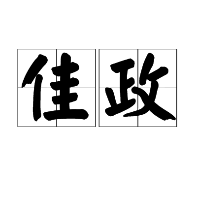 佳政 佳政