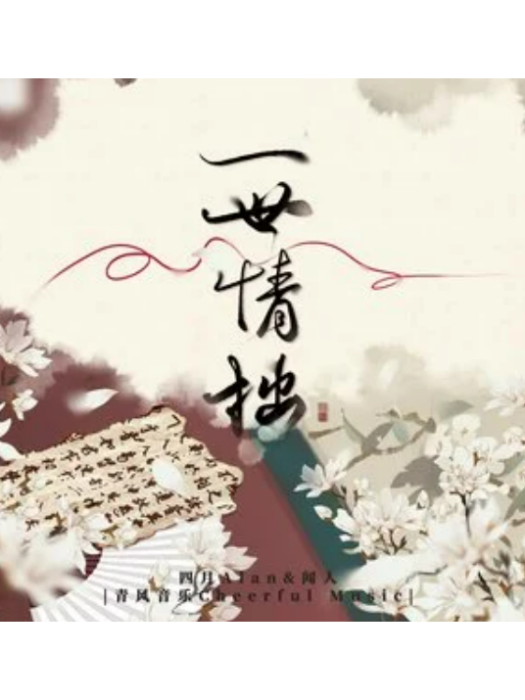 一世情拙 一世情拙
