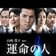 命運之人 命運之人