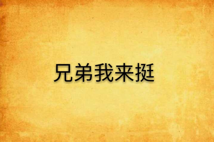 兄弟我來挺 兄弟我來挺