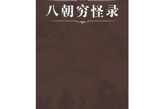 八朝窮怪錄 八朝窮怪錄