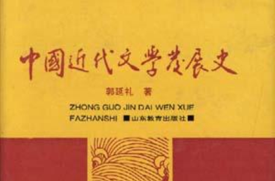 中國近代文學發展史（第一卷）