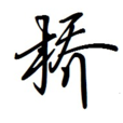 橋姓 橋姓