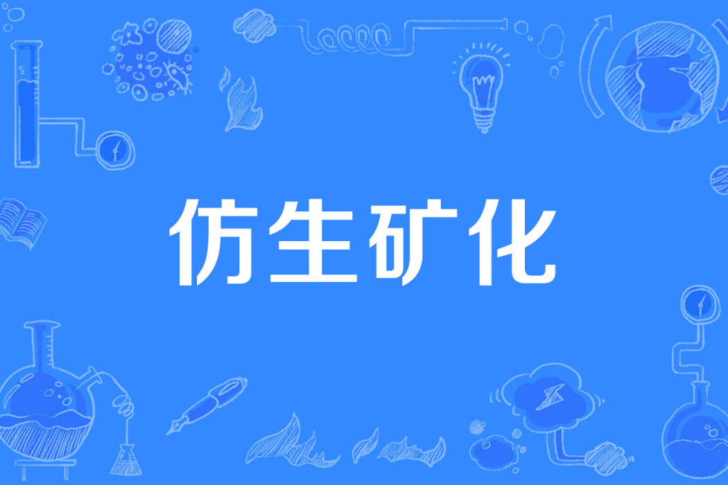 仿生礦化 仿生礦化