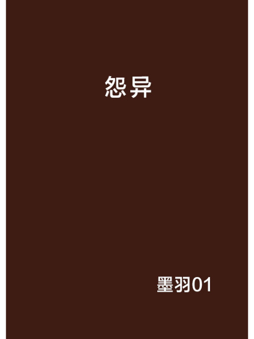 怨異
