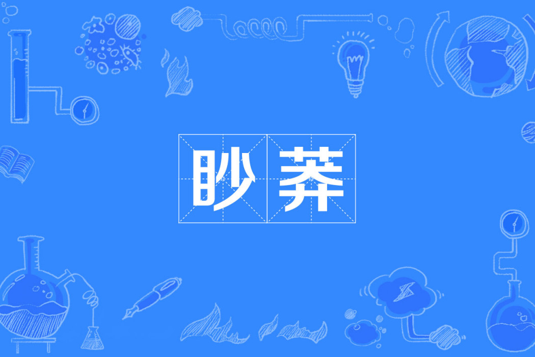 眇莽