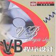 VB程式設計(2006年中國科學技術大學出版社出版書籍) VB程式設計(2006年中國科學技術大學出版社出版書籍)
