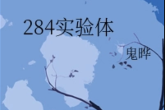 284實驗體 284實驗體