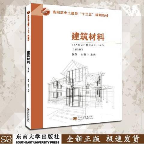 建築材料(2018年東南大學出版社出版的圖書) 建築材料(2018年東南大學出版社出版的圖書)