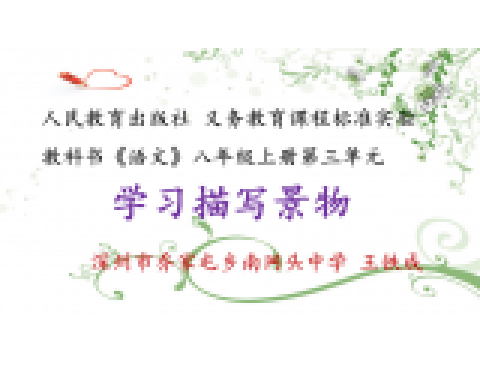 學習描寫景物 學習描寫景物