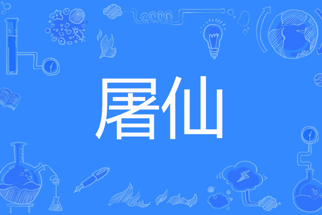 屠仙(遊走於黑暗著網路小說) 屠仙(遊走於黑暗著網路小說)