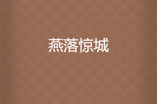 燕落驚城 燕落驚城