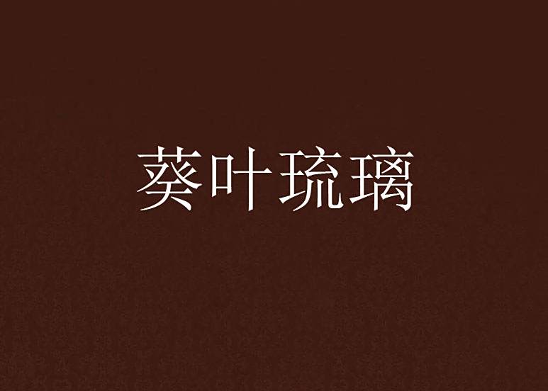 葵葉琉璃 葵葉琉璃