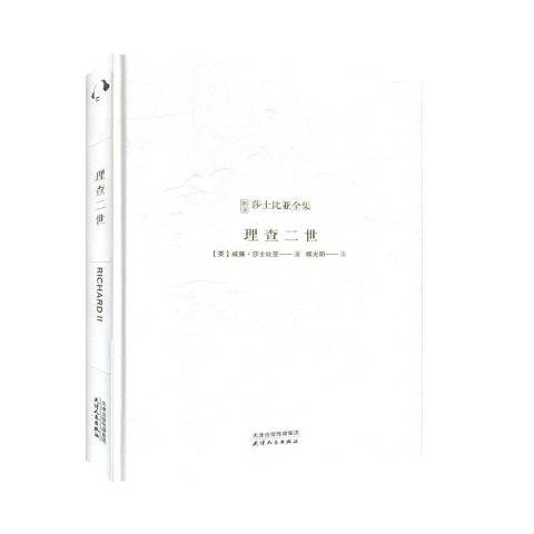理查二世(2020年天津人民出版社出版的圖書) 理查二世(2020年天津人民出版社出版的圖書)