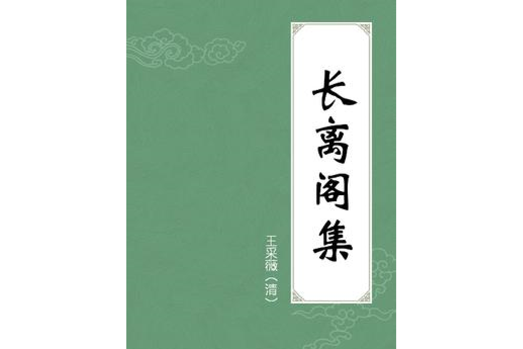 長離閣集 長離閣集