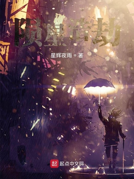 隕星浩劫 隕星浩劫