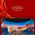 決勝(2024年中央廣播電視總台春節聯歡晚會的軍歌節目) 決勝(2024年中央廣播電視總台春節聯歡晚會的軍歌節目)