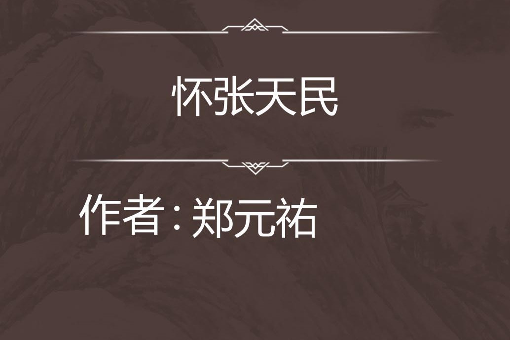 懷張天民 懷張天民