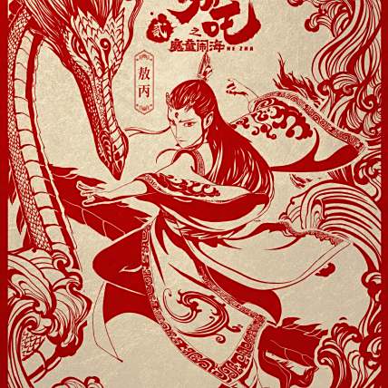 哪吒之魔童鬧海(2025年餃子執導的動畫電影)